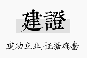 建证名字的寓意及含义