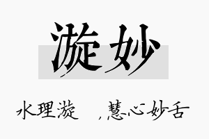 漩妙名字的寓意及含义