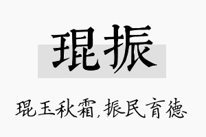 琨振名字的寓意及含义