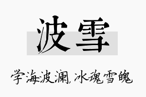 波雪名字的寓意及含义