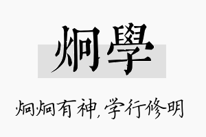 炯学名字的寓意及含义