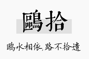 鸥拾名字的寓意及含义