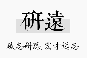 研远名字的寓意及含义