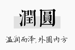 润圆名字的寓意及含义