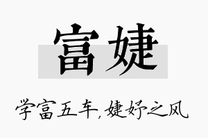 富婕名字的寓意及含义