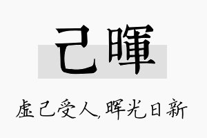 己晖名字的寓意及含义