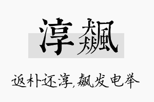 淳飙名字的寓意及含义