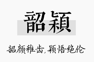 韶颖名字的寓意及含义