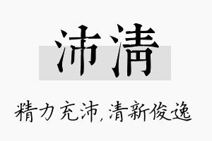 沛清名字的寓意及含义