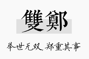 双郑名字的寓意及含义