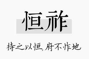 恒祚名字的寓意及含义