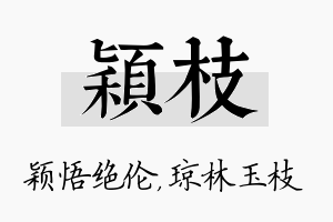 颖枝名字的寓意及含义