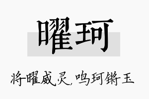 曜珂名字的寓意及含义