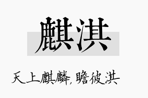 麒淇名字的寓意及含义