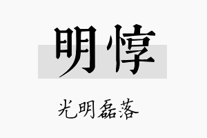 明惇名字的寓意及含义