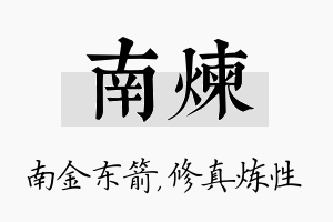 南炼名字的寓意及含义