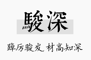 骏深名字的寓意及含义