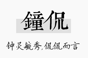 钟侃名字的寓意及含义