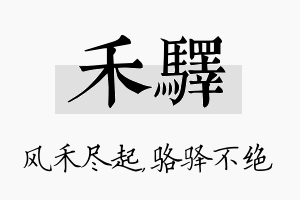 禾驿名字的寓意及含义