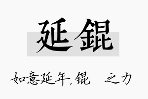 延锟名字的寓意及含义