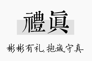 礼真名字的寓意及含义