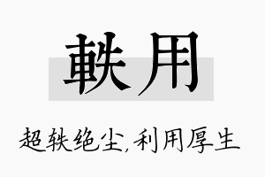 轶用名字的寓意及含义