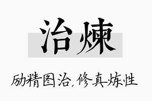 治炼名字的寓意及含义