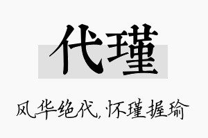 代瑾名字的寓意及含义