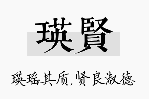 瑛贤名字的寓意及含义