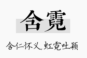 含霓名字的寓意及含义