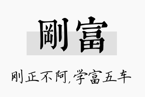 刚富名字的寓意及含义