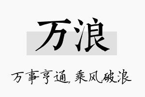 万浪名字的寓意及含义