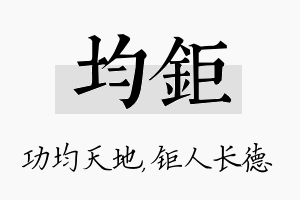 均钜名字的寓意及含义