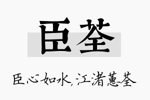 臣荃名字的寓意及含义