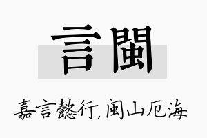 言闽名字的寓意及含义