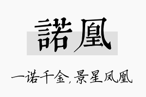 诺凰名字的寓意及含义