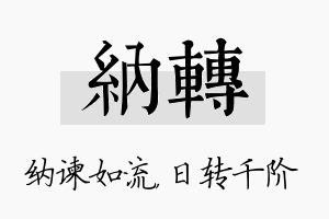 纳转名字的寓意及含义