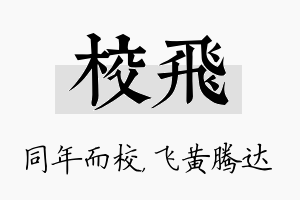 校飞名字的寓意及含义