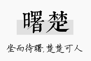 曙楚名字的寓意及含义