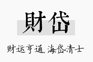 财岱名字的寓意及含义