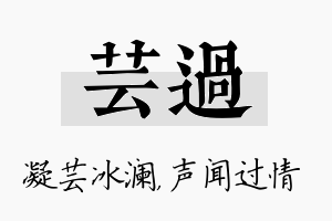 芸过名字的寓意及含义