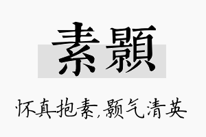 素颢名字的寓意及含义