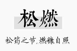 松燃名字的寓意及含义