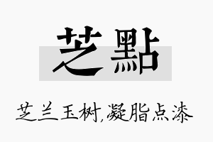 芝点名字的寓意及含义