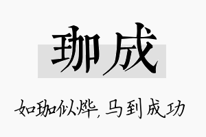 珈成名字的寓意及含义