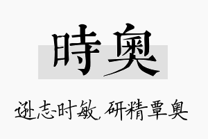 时奥名字的寓意及含义