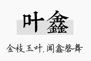 叶鑫名字的寓意及含义