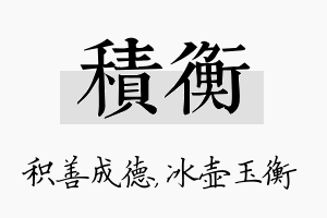 积衡名字的寓意及含义