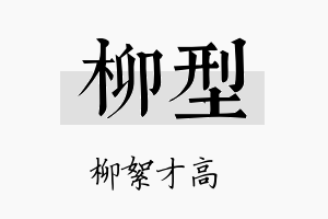 柳型名字的寓意及含义