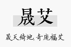 晟艾名字的寓意及含义